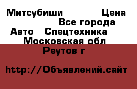 Митсубиши  FD15NT › Цена ­ 388 500 - Все города Авто » Спецтехника   . Московская обл.,Реутов г.